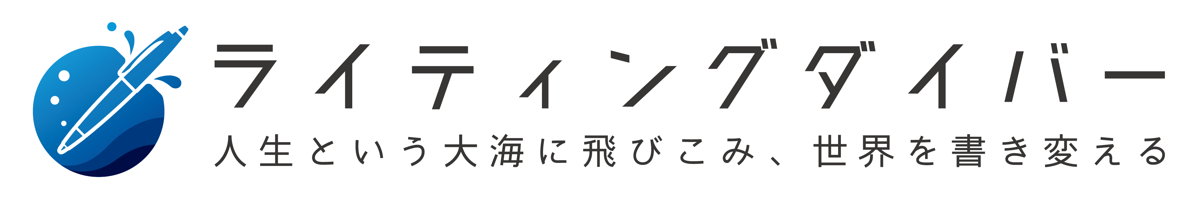 ライティングダイバー